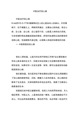 中医治疗冠心病