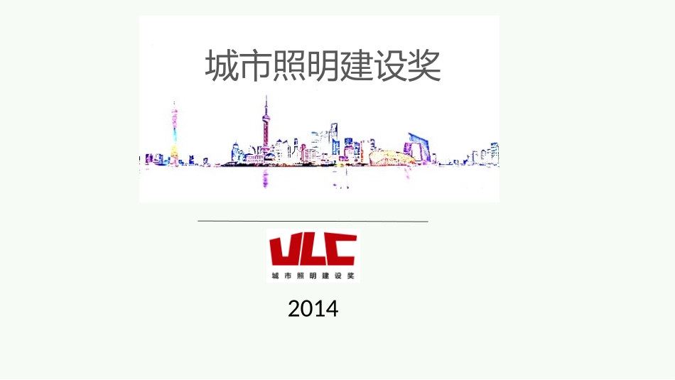 城市照明建设奖_第1页