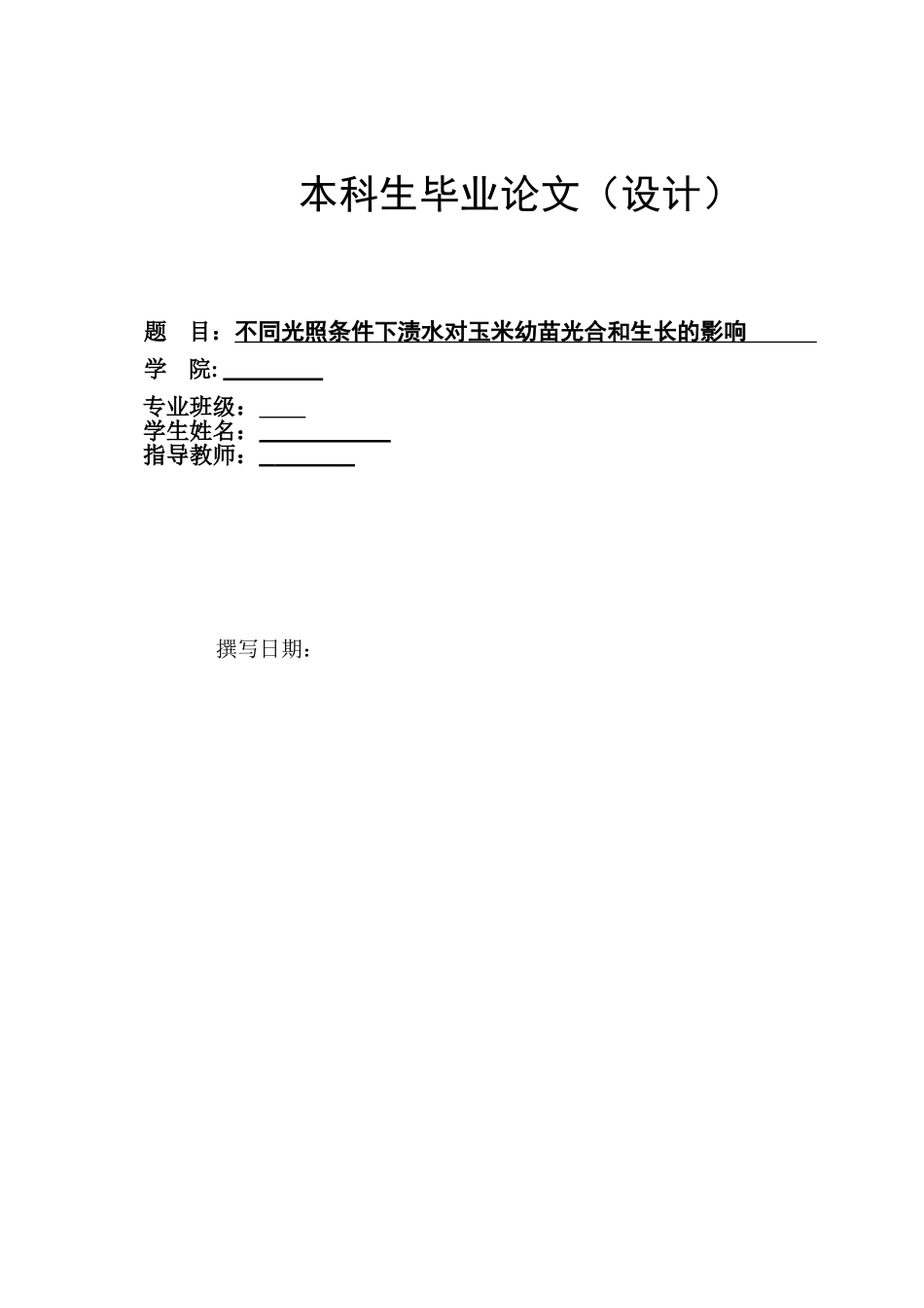 不同光照条件下渍水对玉米幼苗光合和生长的影响_第1页