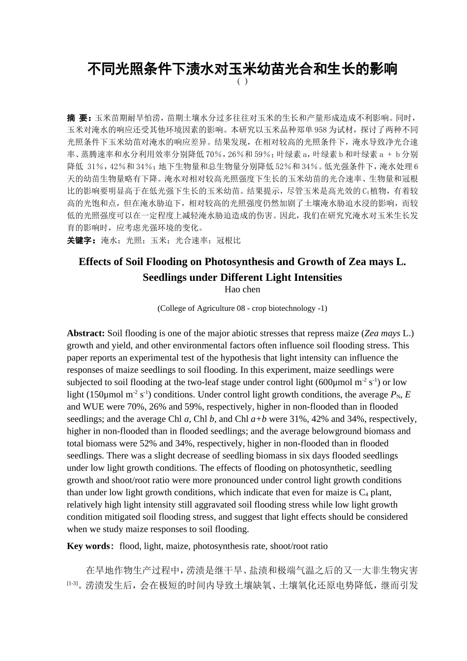 不同光照条件下渍水对玉米幼苗光合和生长的影响_第2页