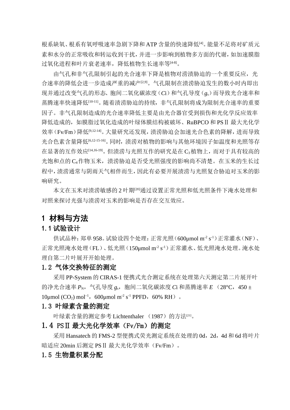 不同光照条件下渍水对玉米幼苗光合和生长的影响_第3页