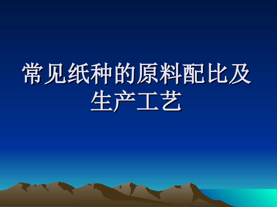 常见纸种的原料配比及生产工艺_第1页