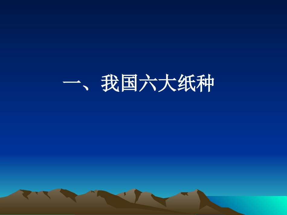 常见纸种的原料配比及生产工艺_第2页