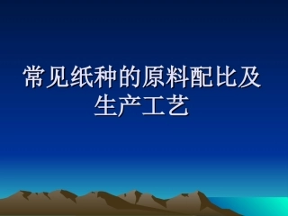 常见纸种的原料配比及生产工艺