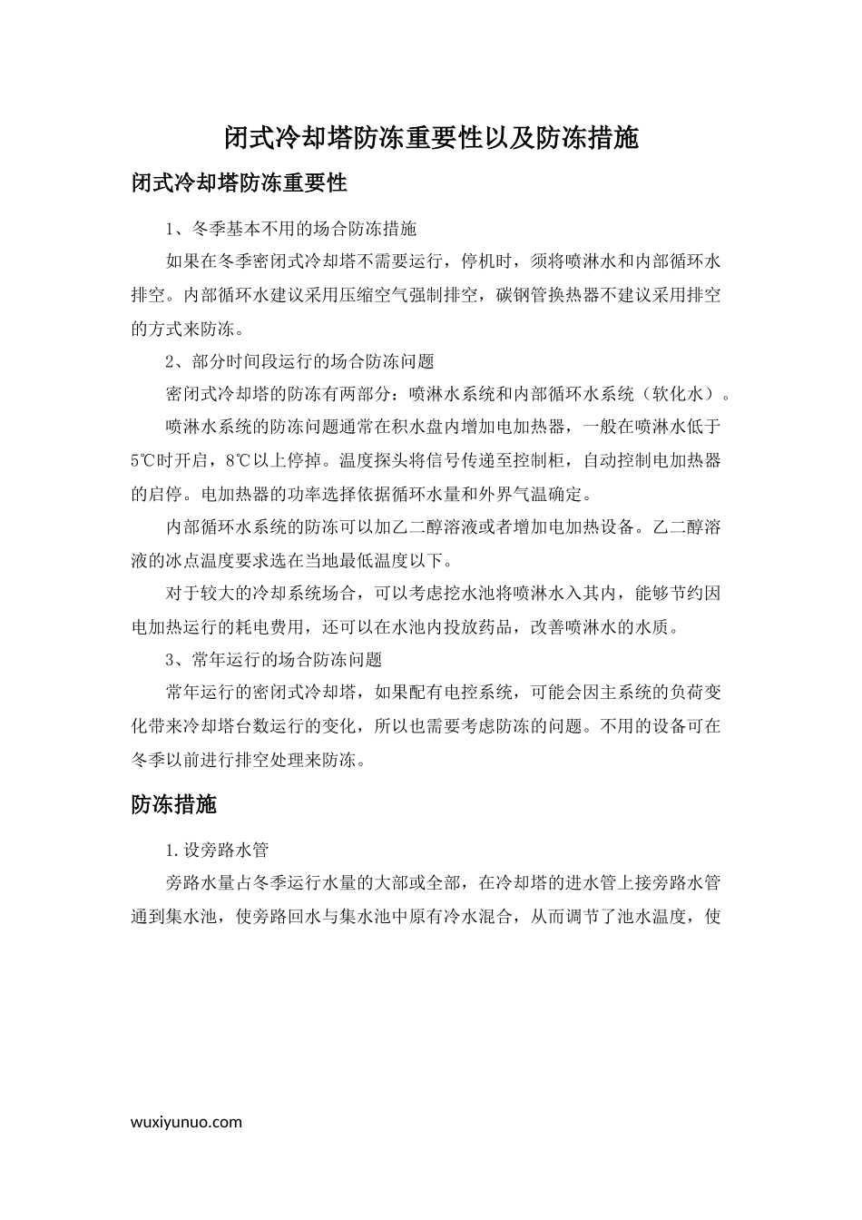 闭式冷却塔防冻重要性以及防冻措施_第1页