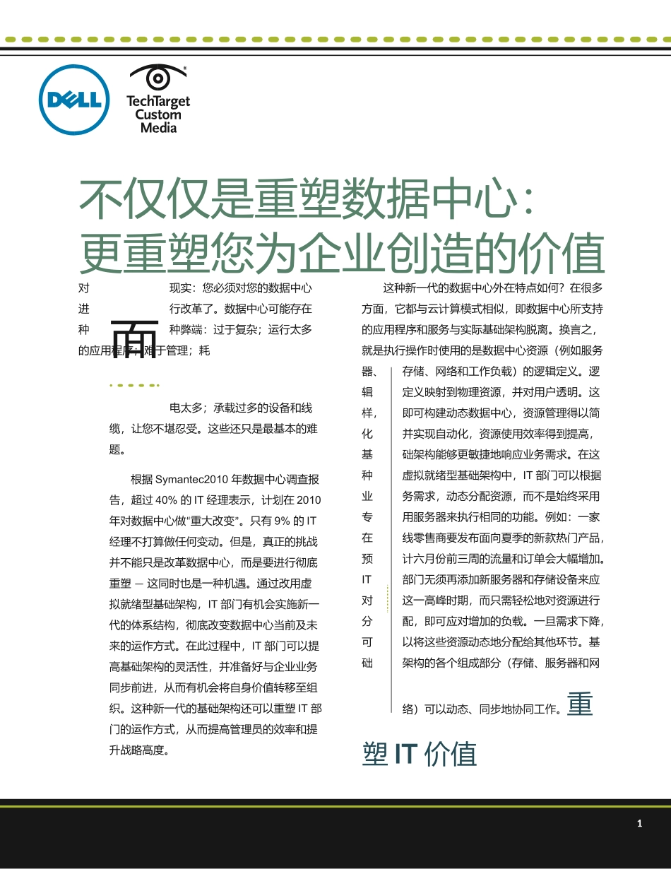 不仅仅是重塑数据中心：更重塑您为企业创造的价值_第1页