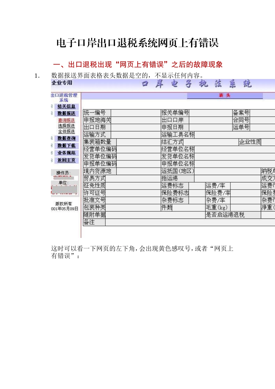 w网页上有错误解决方法操作手册(出口退税) 2_第1页