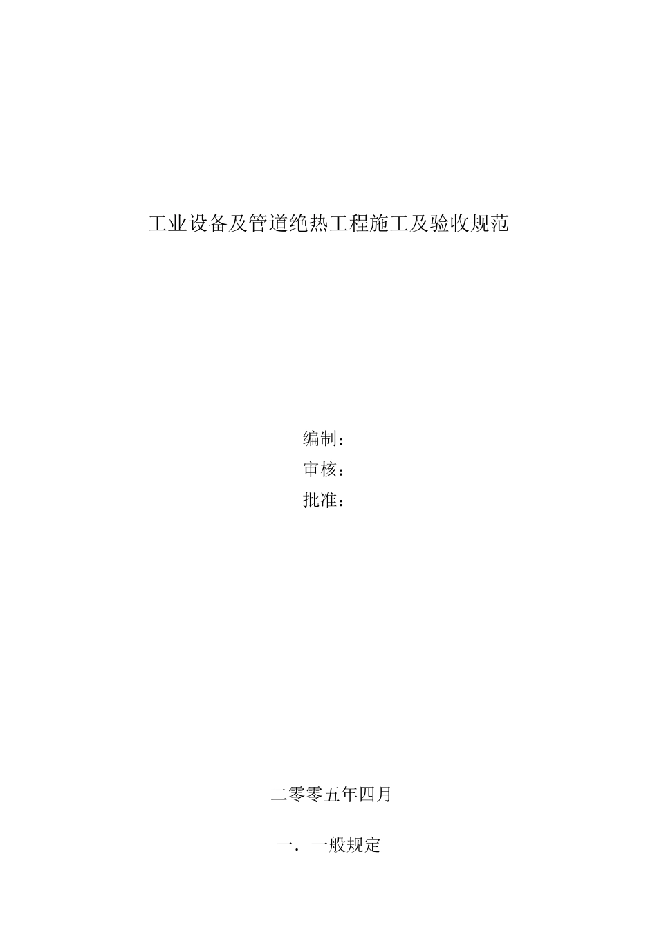 保温施工质量及验收标准_第1页