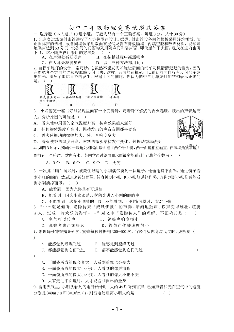 八年级物理上竞赛试题及答案(参考)_第1页
