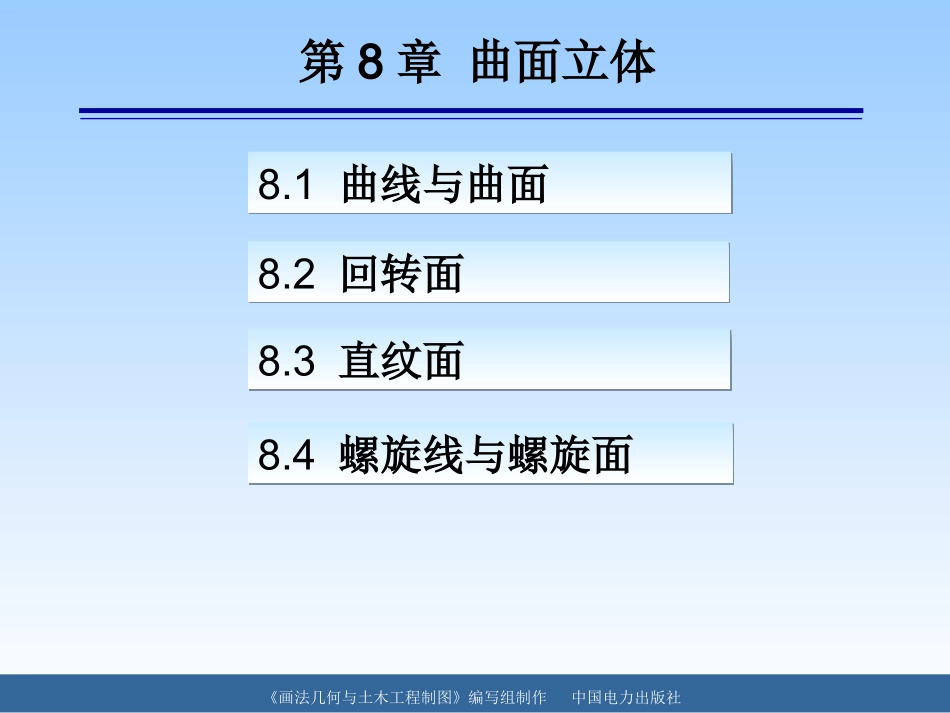 第8章 曲面立体_第1页
