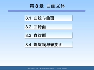 第8章 曲面立体