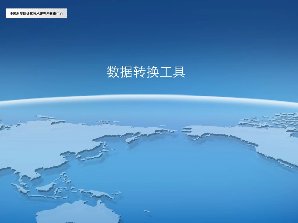 Arcgis数据转换_第1页