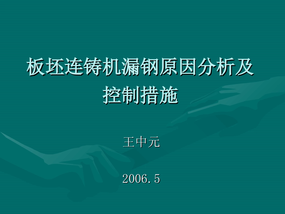 板坯连铸机漏钢原因分析及控制措施_第1页
