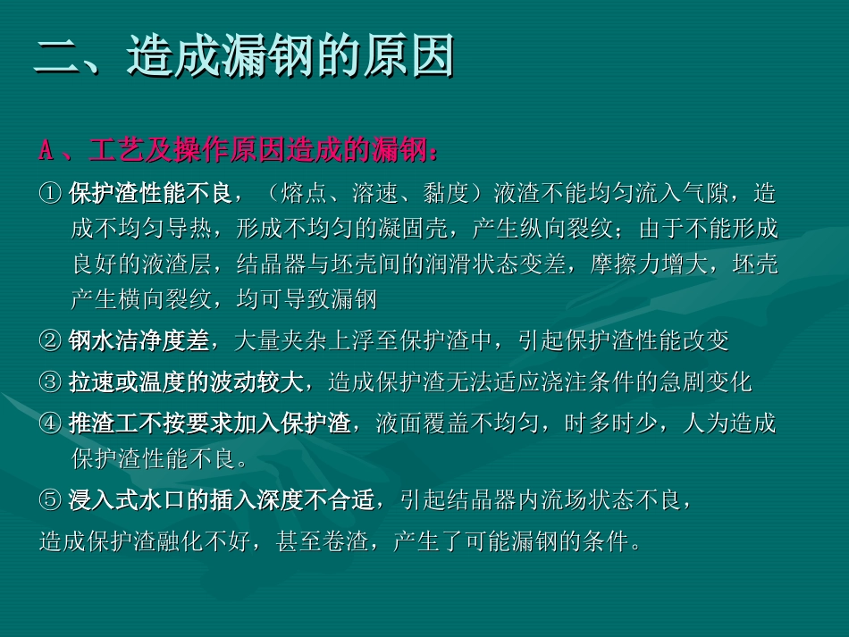 板坯连铸机漏钢原因分析及控制措施_第3页