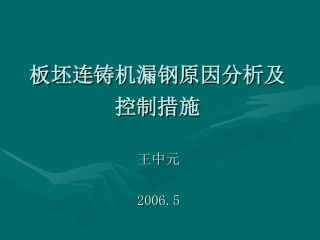 板坯连铸机漏钢原因分析及控制措施
