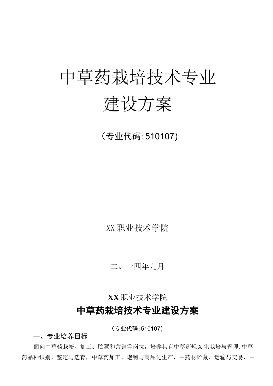 中草药栽培技术_第1页
