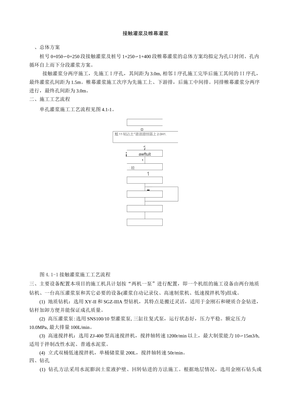 接触灌浆及帷幕灌浆_第1页