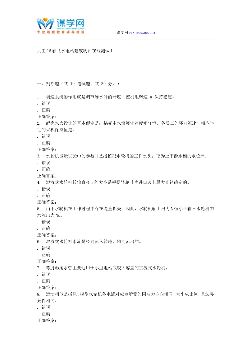 大工16春《水电站建筑物》在线测试1_第1页