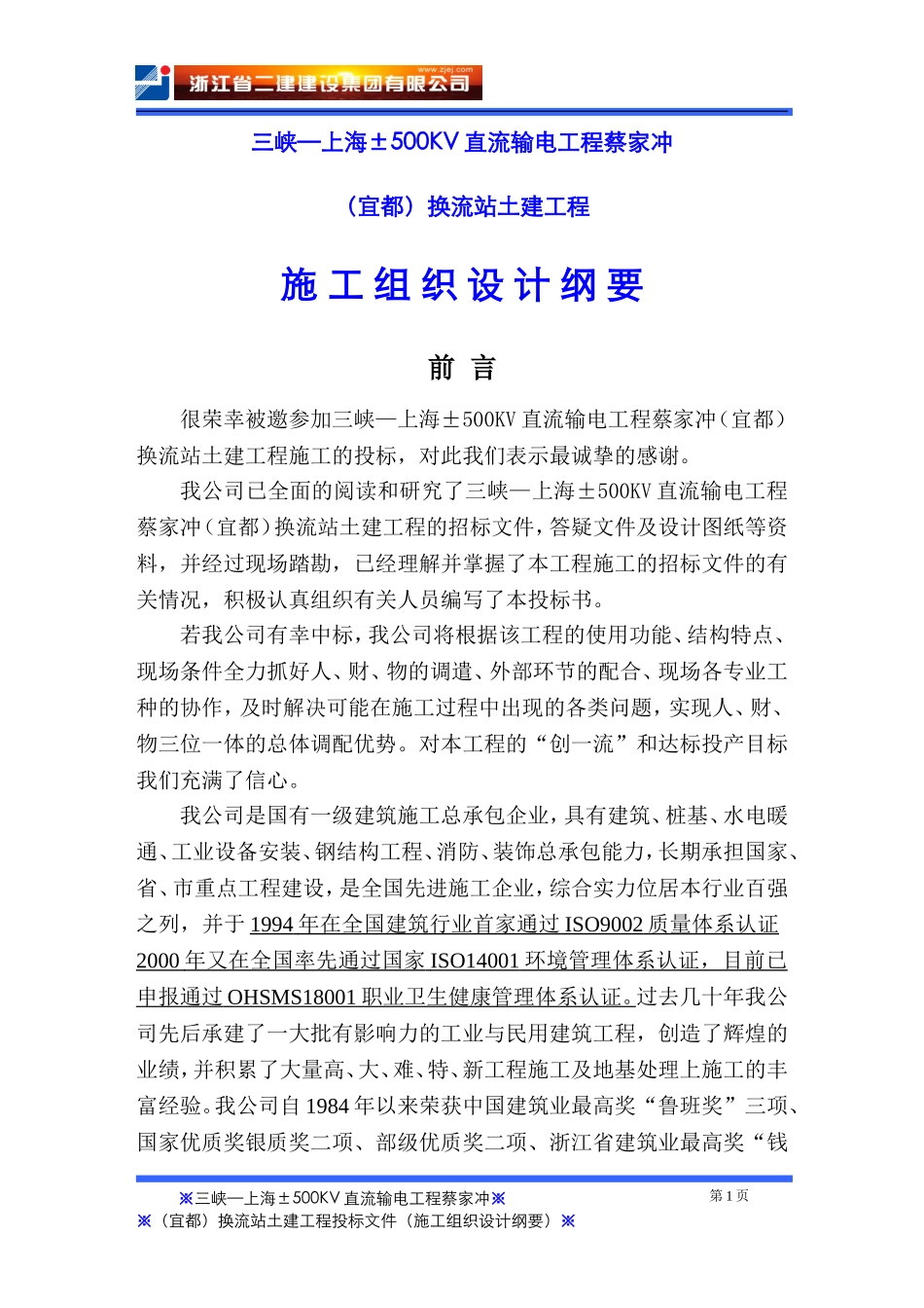 蔡家冲换流站三期土建工程施工组织总设计_第1页