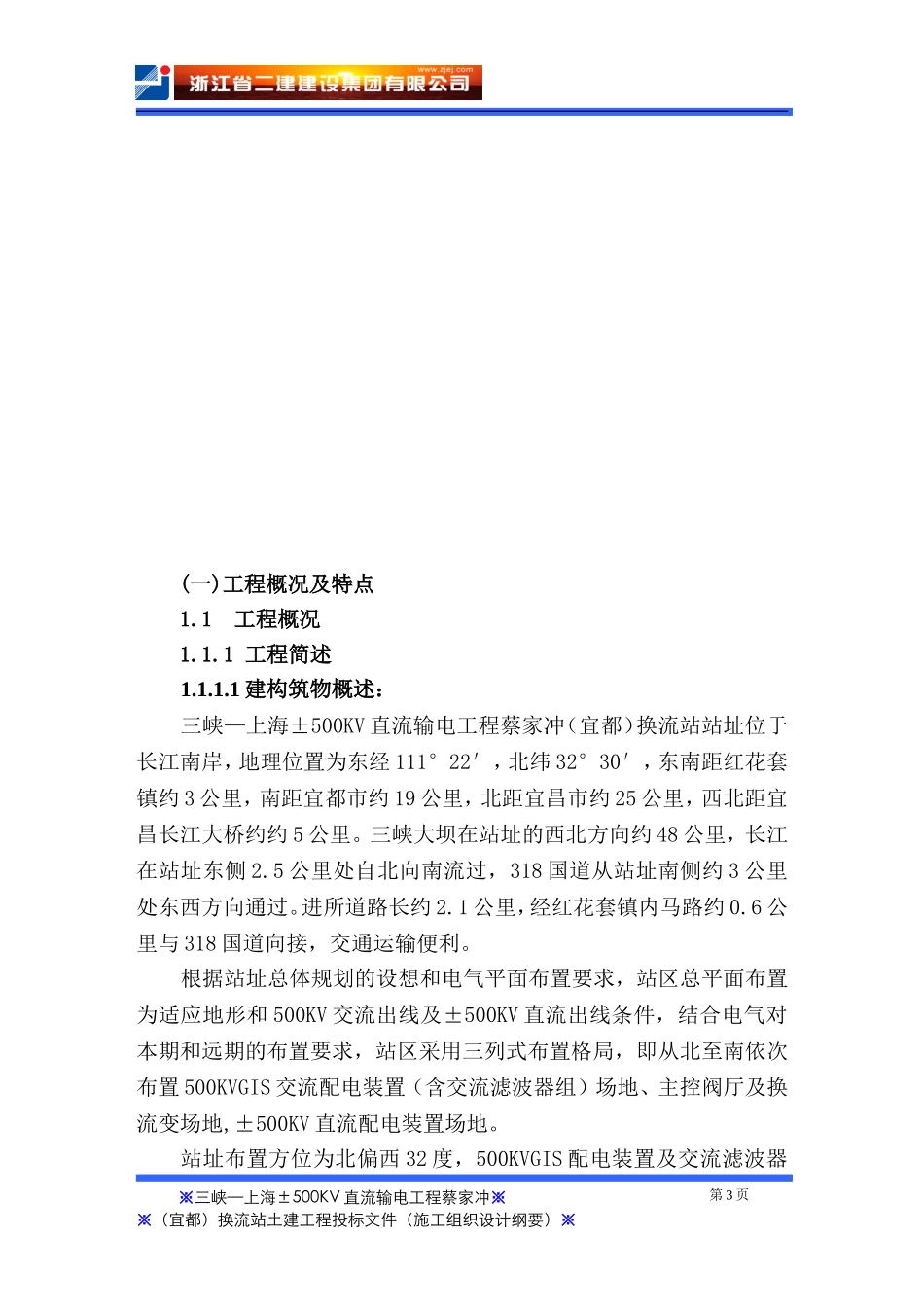 蔡家冲换流站三期土建工程施工组织总设计_第3页