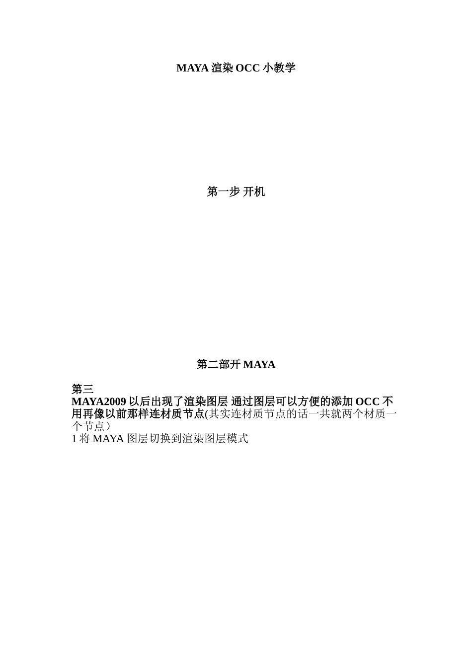 MAYA渲染OCC小教学_第1页