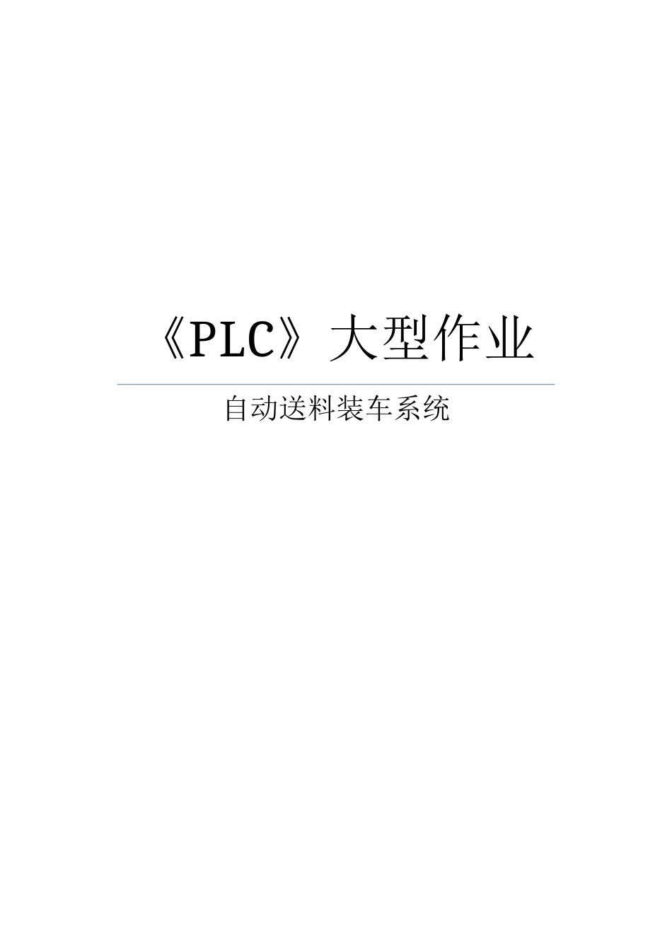 PLC大型作业-自动送料装车系统_第1页