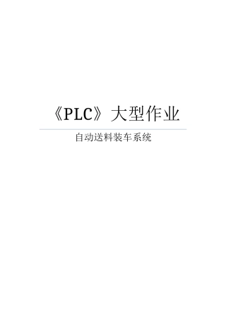 PLC大型作业-自动送料装车系统