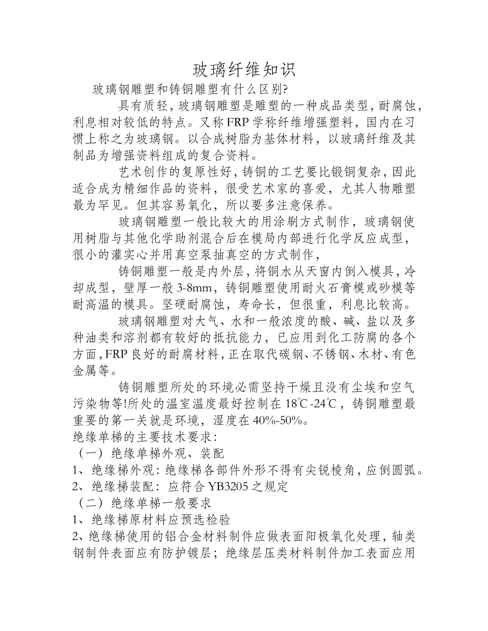 玻璃钢雕塑和铸铜雕塑有什么区别_第1页