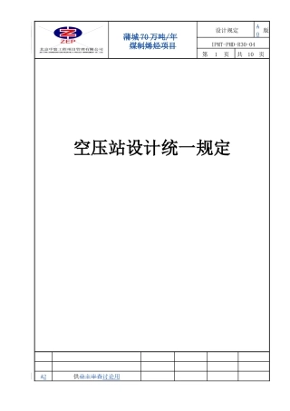 IPMT-PMD-R30-04 空压站设计统一规定 A版