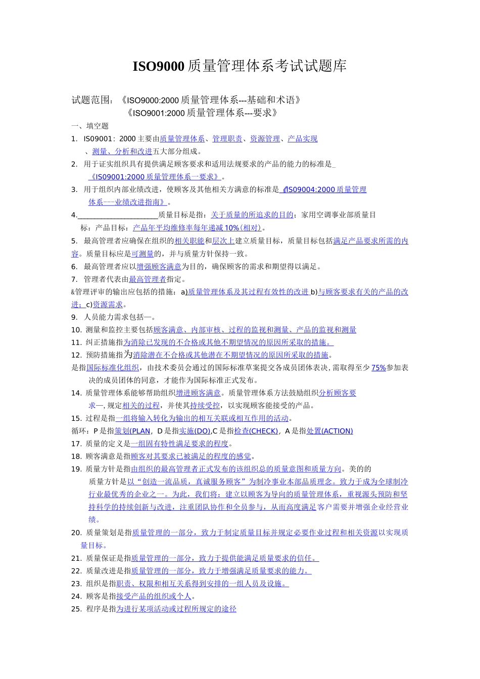 ISO9000质量管理体系考试题库答案_第1页