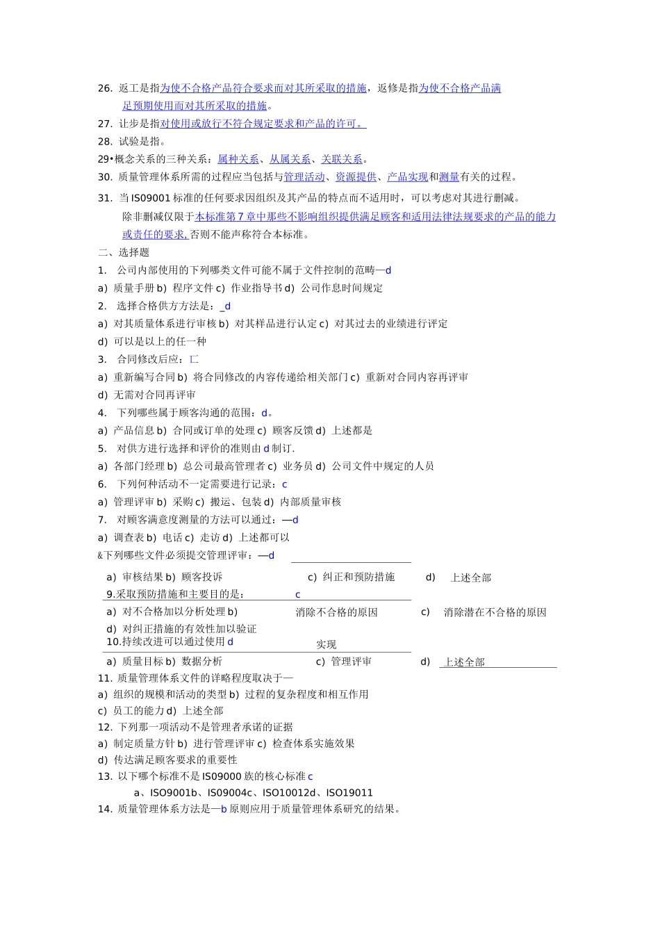 ISO9000质量管理体系考试题库答案_第2页