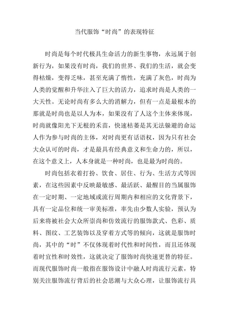 当代服饰“时尚”的表现特征_第1页