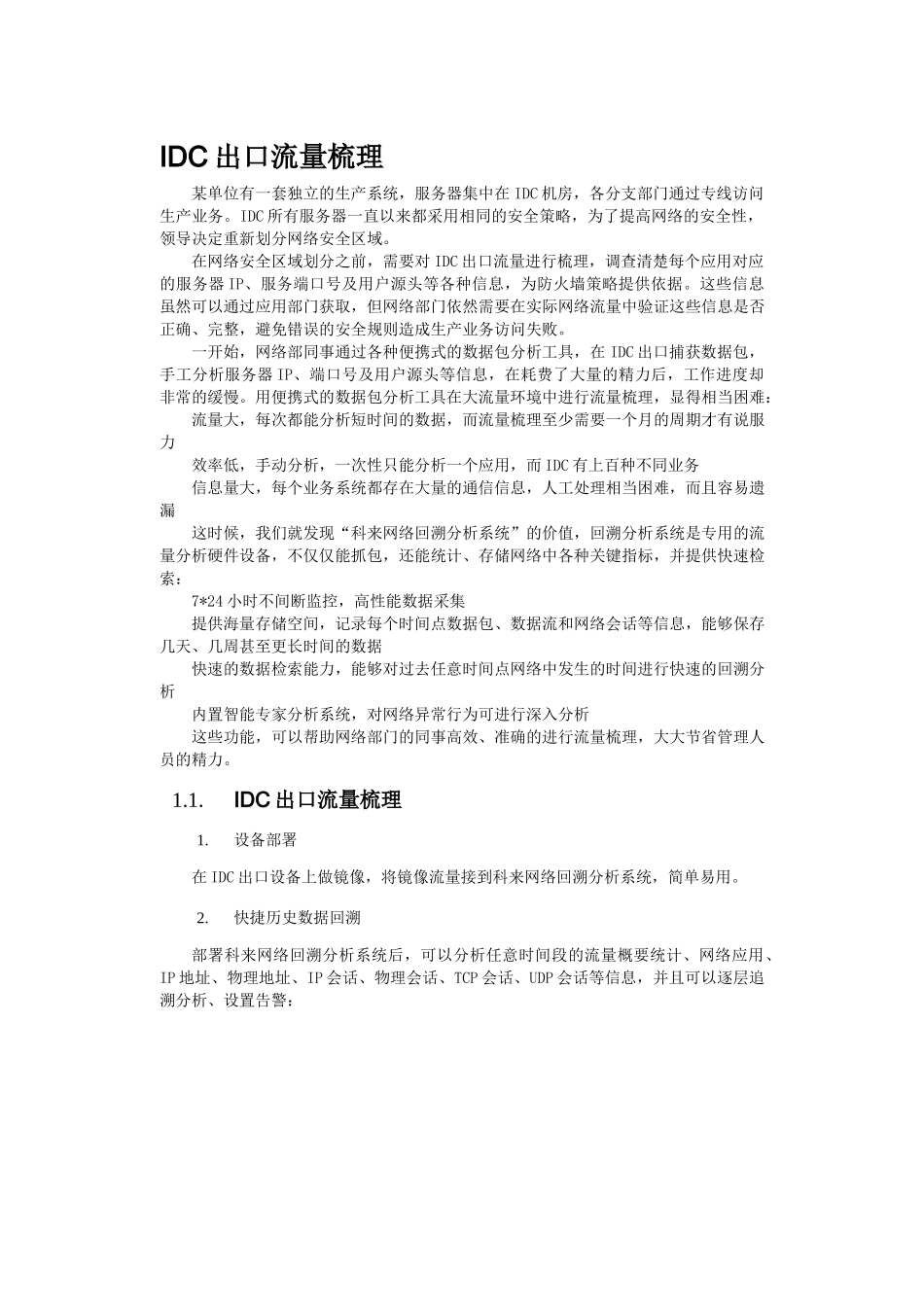 IDC出口流量梳理_第1页