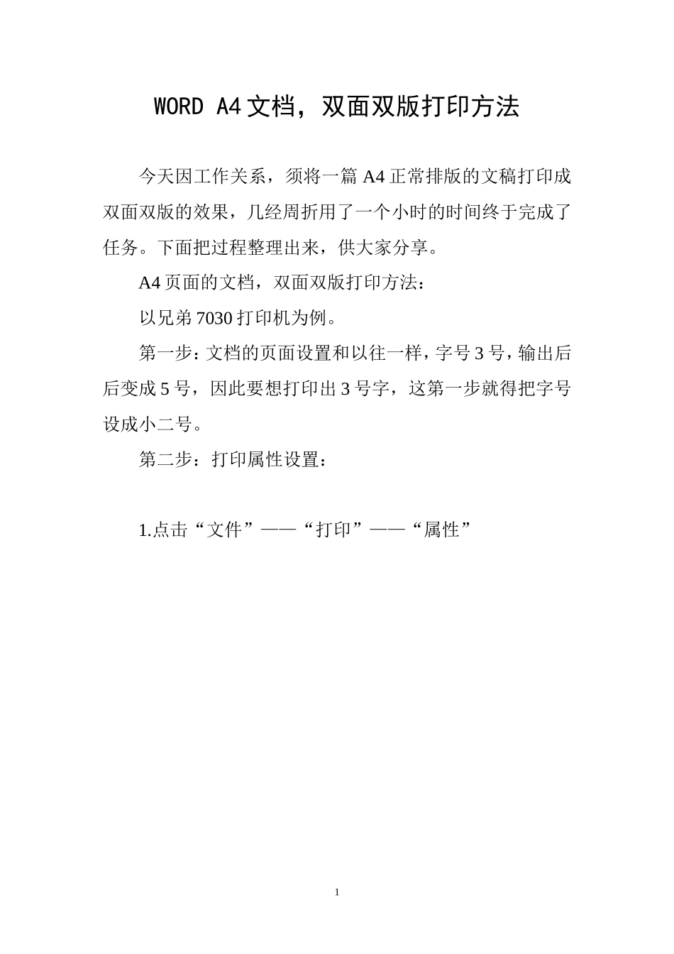 WORD A4文档双面双版打印方法_第1页