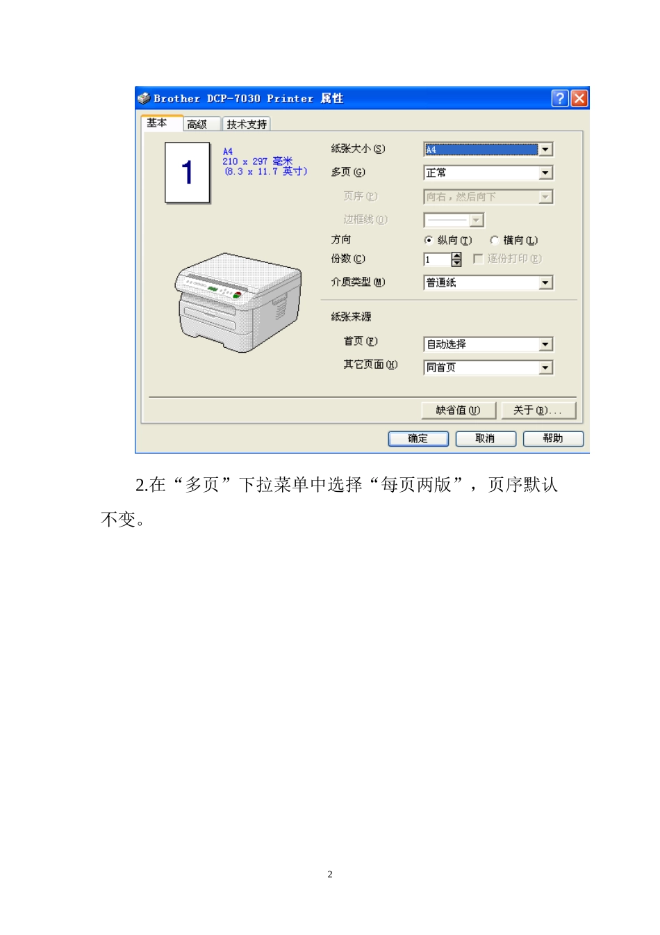 WORD A4文档双面双版打印方法_第2页
