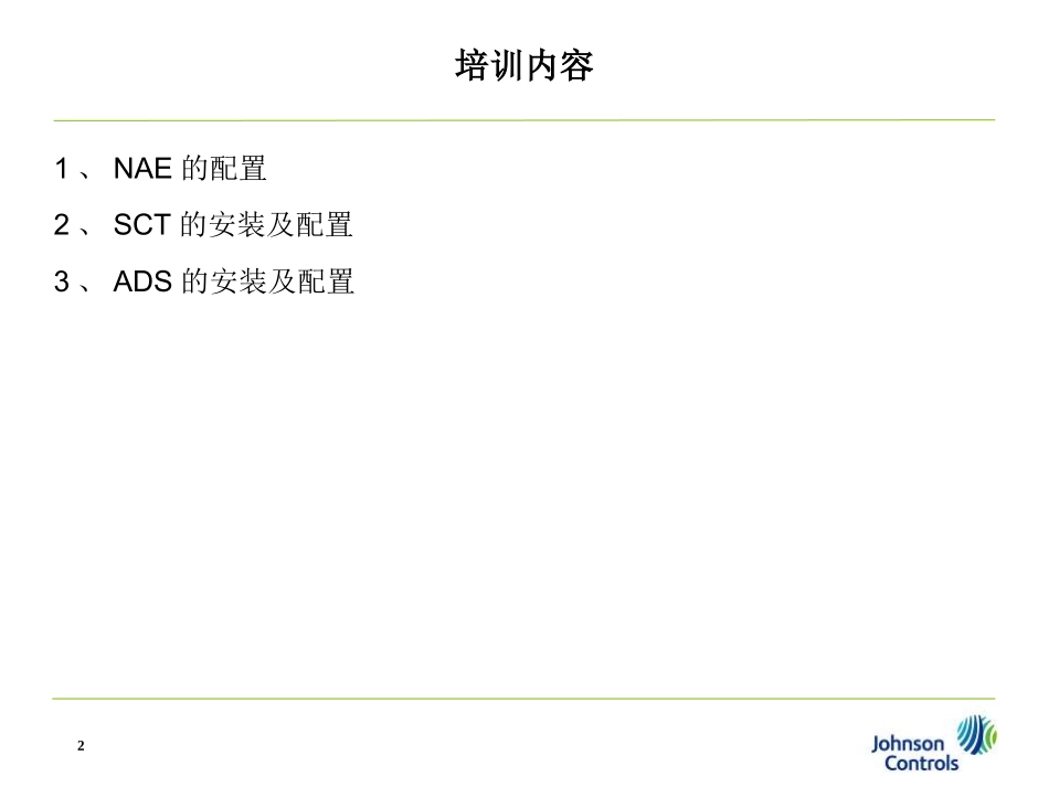 NAE网络引擎的应用与调试(新)_第2页