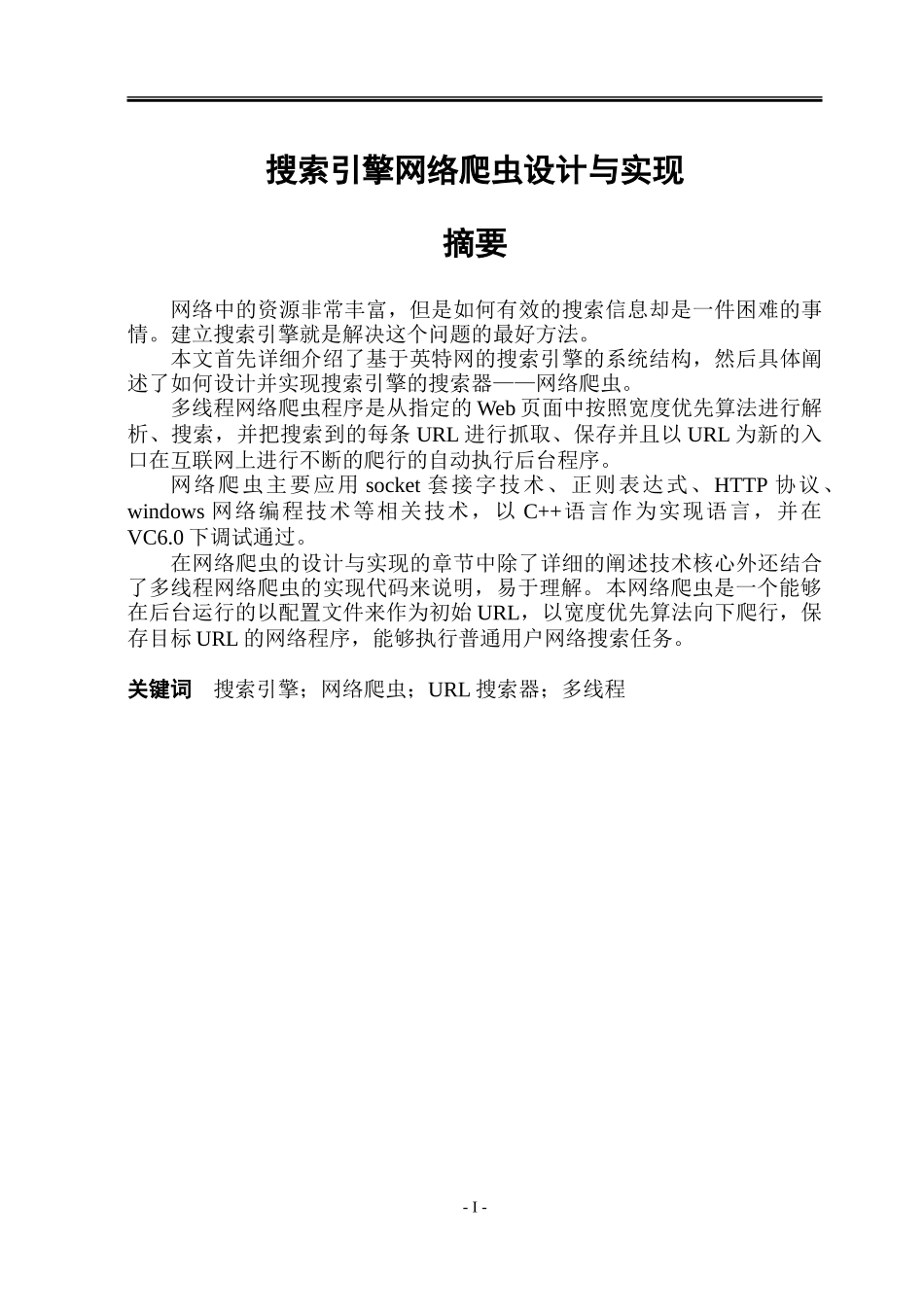 VC++搜索引擎网络爬虫设计与实现_第1页