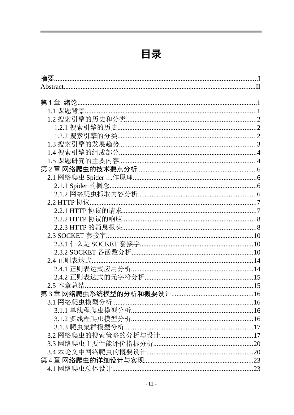 VC++搜索引擎网络爬虫设计与实现_第3页