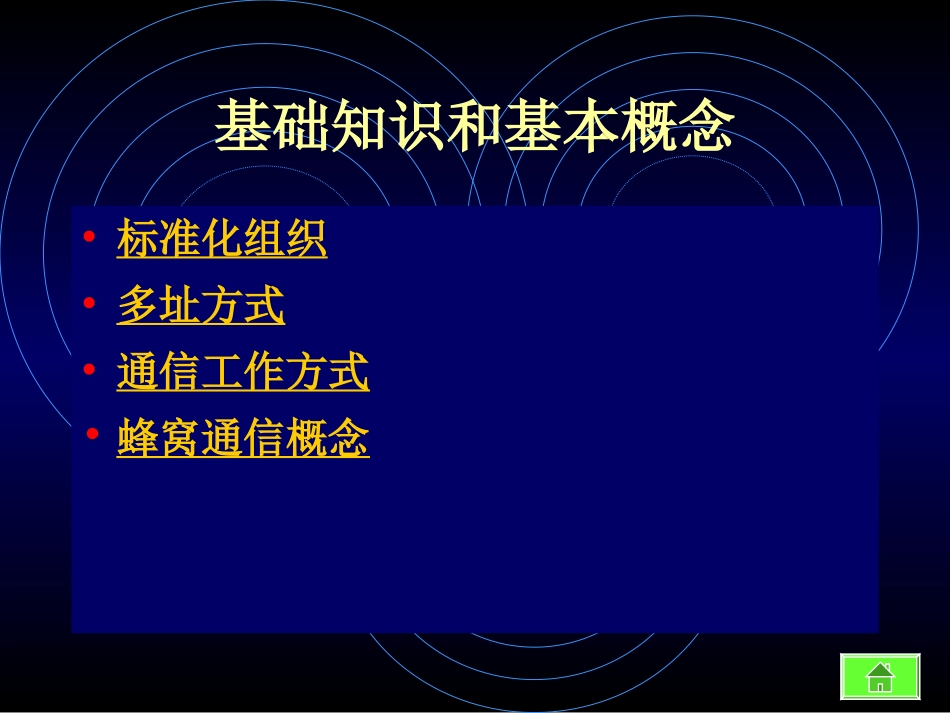第1章 蜂窝移动通信技术_第2页