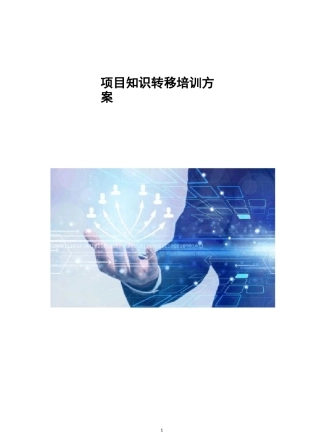 项目知识转移培训方案