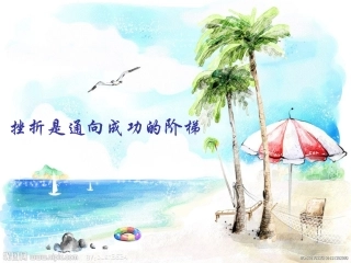 挫折是通向成功的阶梯