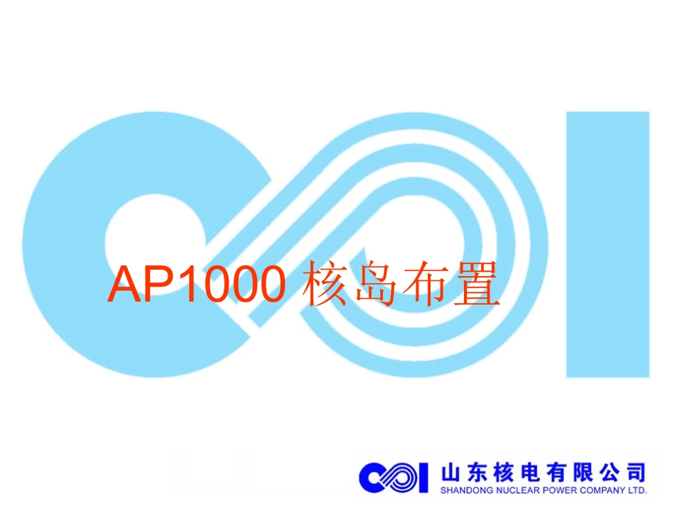 AP1000核岛布置(一、二)_第1页