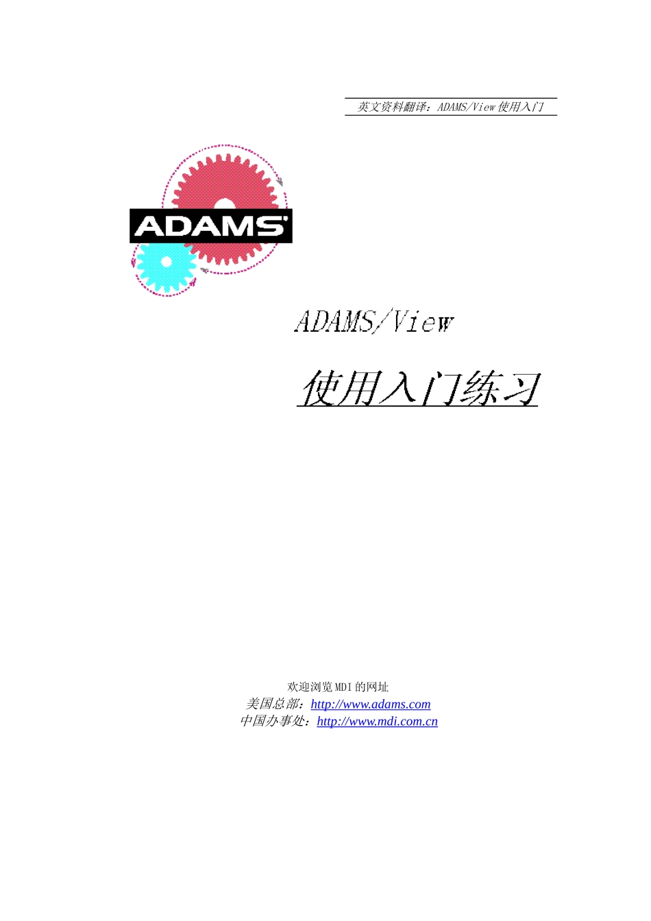 ADAMS操作入门_第1页