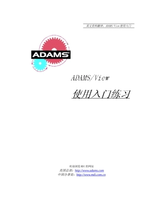 ADAMS操作入门