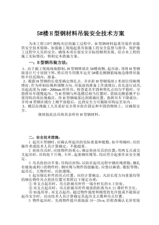 LOFT夹层H型钢起重吊装专项施工方案