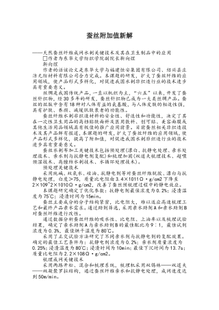蚕丝附加值新解