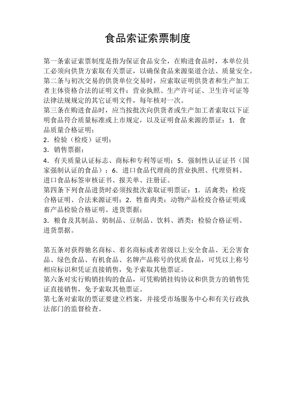 食品安全管理规章及食品添加剂使用制度_第2页