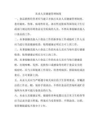 食品安全管理规章及食品添加剂使用制度