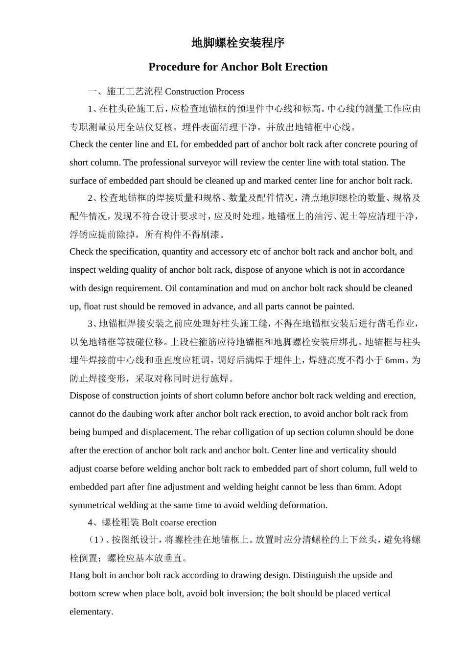 地脚螺栓安装程序--中英文_第2页