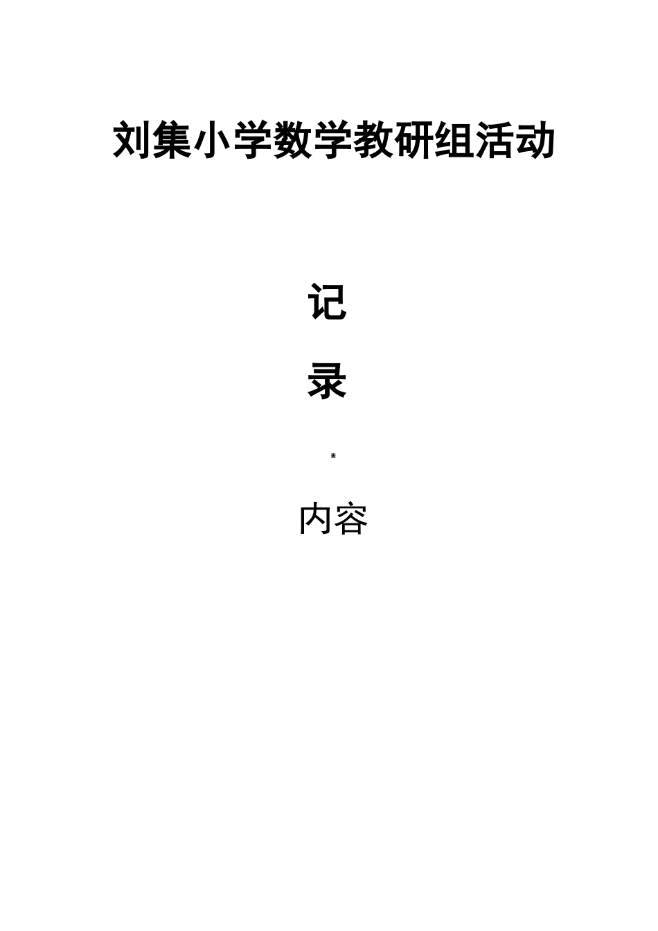 小学数学教研组活动记录(内容)_第1页